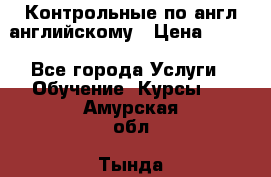 Контрольные по англ английскому › Цена ­ 300 - Все города Услуги » Обучение. Курсы   . Амурская обл.,Тында г.